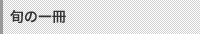 旬の一冊