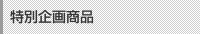 特別企画商品