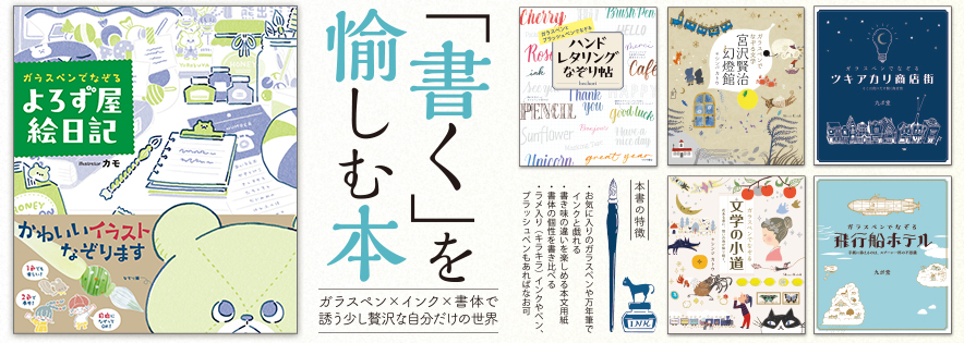 ガラスペンでなぞる よろず屋絵日記