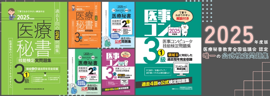2025年度版 医療秘書・医事コン