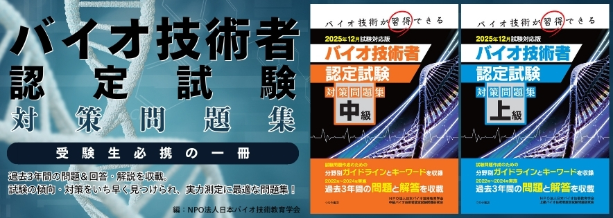 2025年12月試験対応版 バイオ問題集