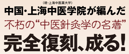 中国・上海中医学院が編んだ（現・上海中医薬大学） 不朽の“中医針灸学の名著”完全復刻、成る！
