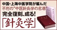 中国・上海中医学院が編んだ不朽の“中医針灸学の名著”完全復刻、成る!「針灸学」